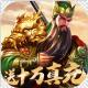 三国online送十万真充版v2.0.000.0