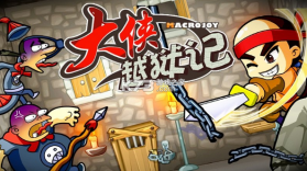 大侠越狱记 v1.3 手游最新版 截图