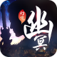 幽冥幻境游戏v0.27.15