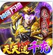 骑战三国 v1.0.0 天天送千充版