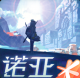 诺亚之心启程首测v1.0.21