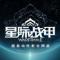 星际战甲手机版