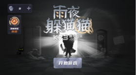 雨夜躲猫猫 v1.0.0 手游 截图