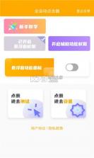 全自动点击器软件 v1.1.0 app 截图