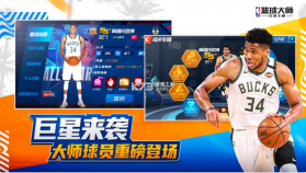 NBA篮球大师 v5.0.1 苹果版 截图