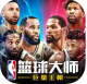 NBA篮球大师苹果版v5.0.0