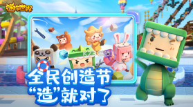 迷你世界 v1.42.12 全民创造节版 截图