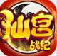 仙宫战纪GM版v1.1.1