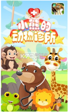 小熊的动物诊所 v1.1 游戏 截图