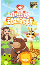 小熊的动物诊所 v1.1 游戏 截图