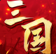 三国连环战下载v60