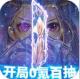 光明领主0氪送抽版v1.0.0