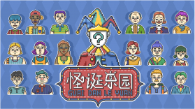 怪诞乐园 v1.0 游戏 截图