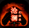 沧澜幻剑录 v1.39 游戏