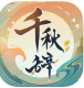 千秋辞安卓版v2.0.0