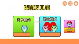 废朋友小猫 v1.3 手机版 截图