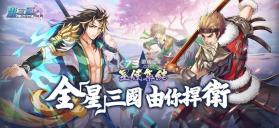 星三国 v2.0.18 游戏安卓版 截图