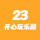 23开心玩乐园appv1.0.1