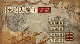 拯救大魔王2逆流 v1.3.3 正常版 截图