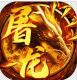 怒斩屠龙充值返利版v9.0.0