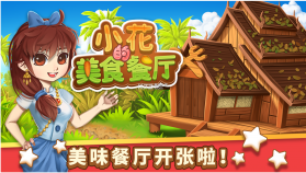 小花的美食餐厅 v1.0.9 游戏 截图