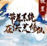 带着系统在洪荒修仙 v1.1.8 最新版