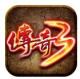 传奇3高爆版游戏v1.0.0