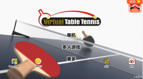 虚拟乒乓球 v5.6.7 游戏 截图