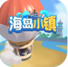 海岛小镇 v1.23.2 ios最新版