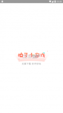 柚子小游戏 v8.9.2 app 截图