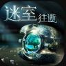 迷室往逝 v1.1.4 ios免费版