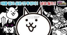 猫咪大战争 v13.2.0 韩服最新版 截图