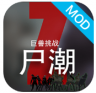 尸潮巨兽挑战 v3.3 破解版