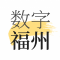 数字福州app安卓版