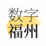 数字福州 v1.7.2 app安卓版