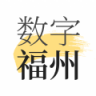 数字福州 v2.8.0 app安卓版