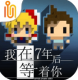 我在7年后等着你手游v1.4.8