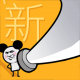 我玩刀贼溜游戏v1.0.0