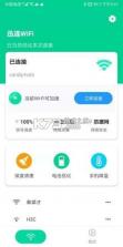 迅连WiFi v1.0.5 app最新版 截图