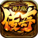 传奇神力版手游v1.0.1.1500