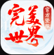 完美世界诸神之战公测版v2.1.0