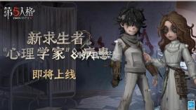 第五人格 v1.5.201 新求生者心理学家版 截图