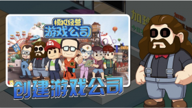 开个游戏公司 v2.0 游戏 截图