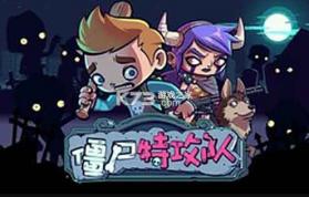 僵尸特攻队 v2.1.1 最新版 截图