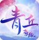 青丘奇缘无限送真充版v1.0