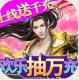 剑仙缘送千元真充版v1.0.0