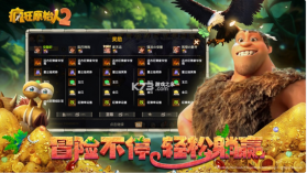 疯狂原始人2 v2.10.4 中文版 截图