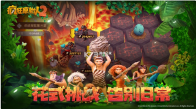 疯狂原始人2 v2.10.4 中文版 截图