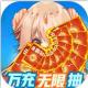 雷霆英雄送万元充值版v1.0.0