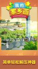 我的家乡画 v1.0.0 手游 截图